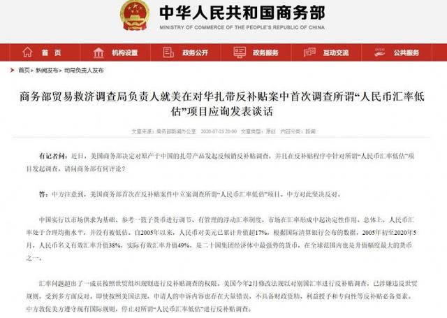 美首次针对“人民币汇率低估”发起反补贴调查,中国商务部:15年对美元升值超17%,人民币是全球升值幅度最大货币之一