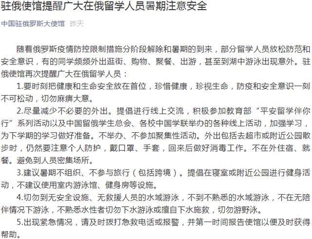 重要通知！中国驻俄罗斯大使馆深夜提醒：在俄留学人员注意安全，切勿麻痹大意