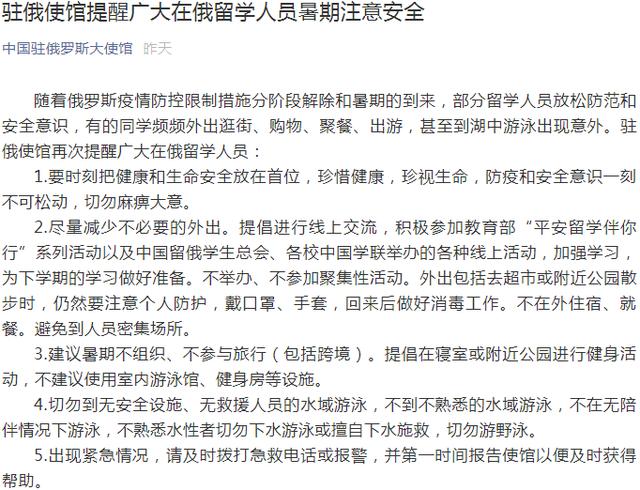 重要通知!中国驻俄罗斯大使馆深夜提醒:在俄留学人员注意安全,切勿麻痹大意