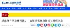 台湾三立新闻宣称“李登辉死讯”是假
