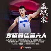北京后卫方硕2019-20赛季常规赛最佳第六