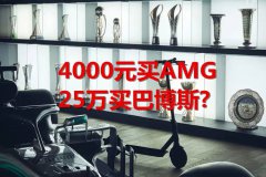 4000元买AMG/25万买巴博斯