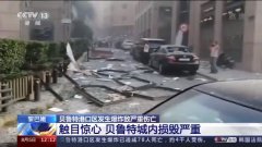 黎巴嫩首都爆炸造成严重人员伤亡