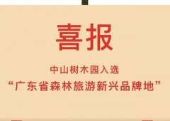 树木园入选“广东省森林旅游新兴品牌