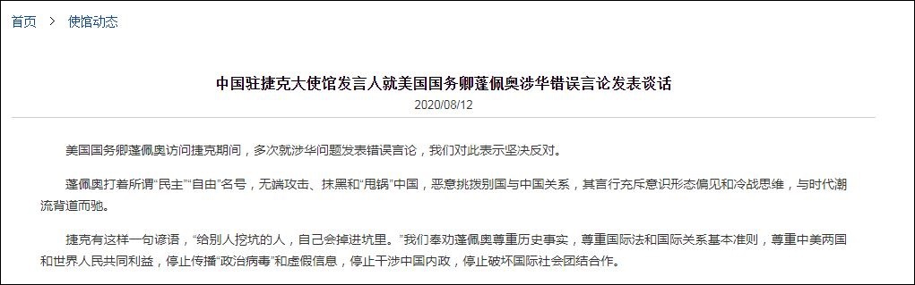 中国驻捷克大使馆回应蓬佩奥错误言论