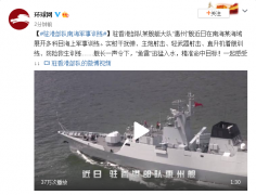 驻香港部队某舰艇大队“惠州”舰在南