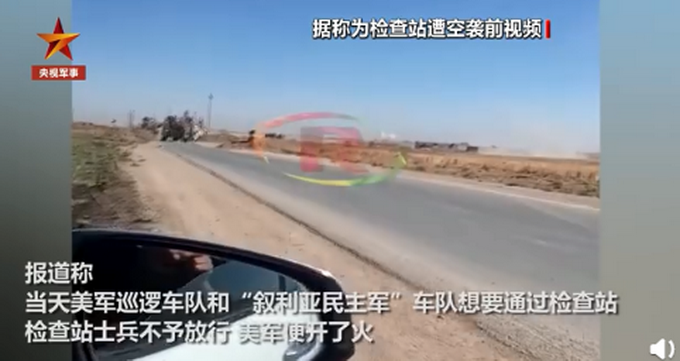 现场画面曝光!美军被叙检查站拦阻后发动空袭,致1死2伤