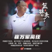 崔万军卸任南京同曦篮球俱乐部主教练