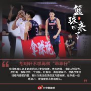 胡明轩表示会表现得更强硬为球队继续