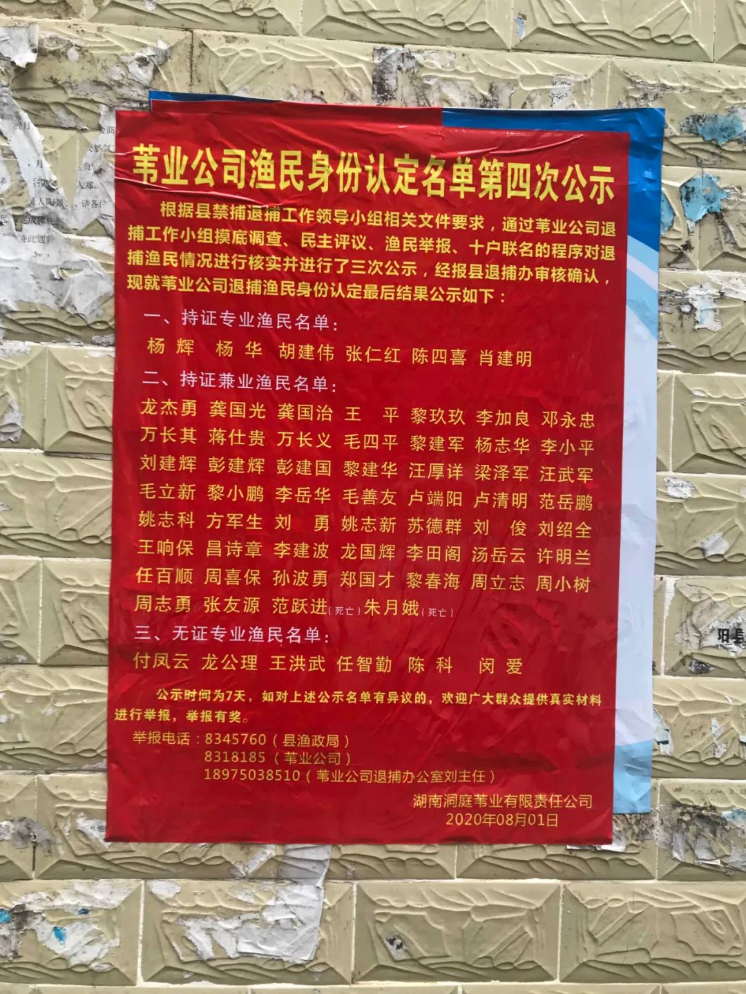 苇业公司第四次公布渔民确认名单。