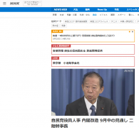 日本自民党干事长表示内阁改组预计在
