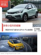 带大家看看这两款新老小型车会碰撞出