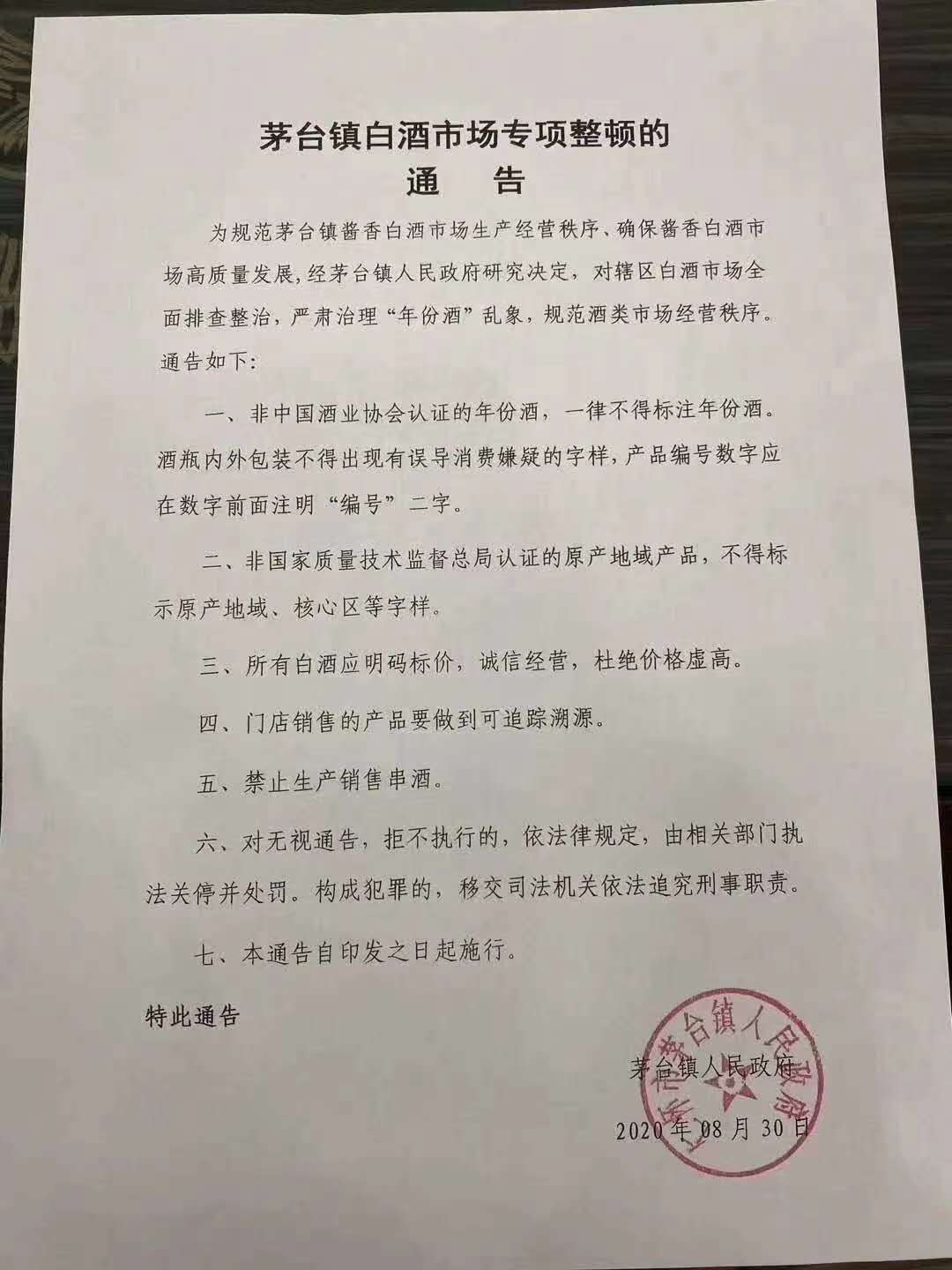 网传茅台镇人民政府签发的白酒市场专项整顿的通告