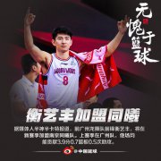 在广州男篮效力三年的衡艺丰将在新赛