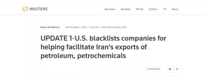 路透社报道：帮助伊朗出口石油和石化产品的公司被美国列入黑名单
