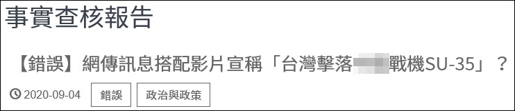  截图自“台湾事实核查中心”网站 