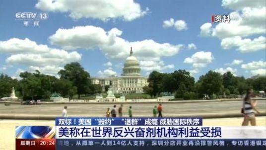 “退群”上瘾?美国这次可能踢到钢板了