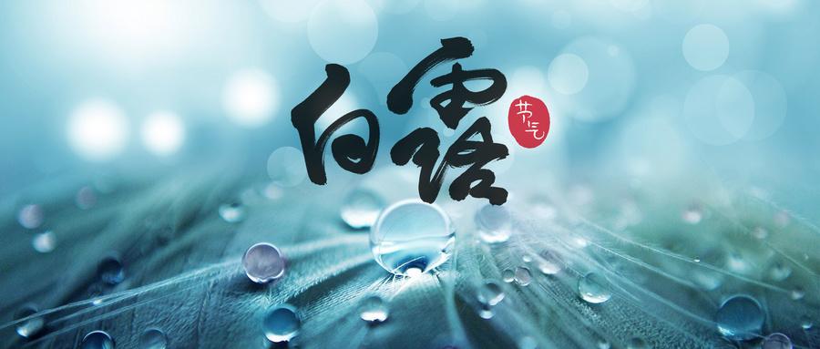 杞不凡说:“白露”知多少?秋天真的来了,切不可盲目秋冻