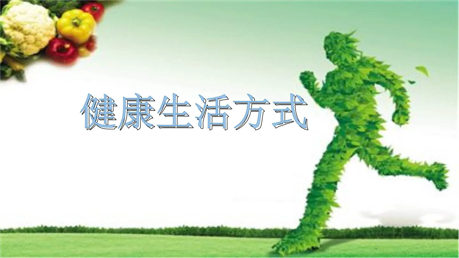 正确理解“越懒越健康长寿”这句话。别误导了自己!