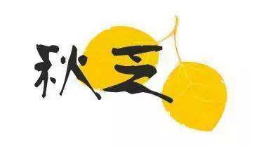 “春困、秋乏、夏打盹”,中医专家教你如何远离“秋乏”