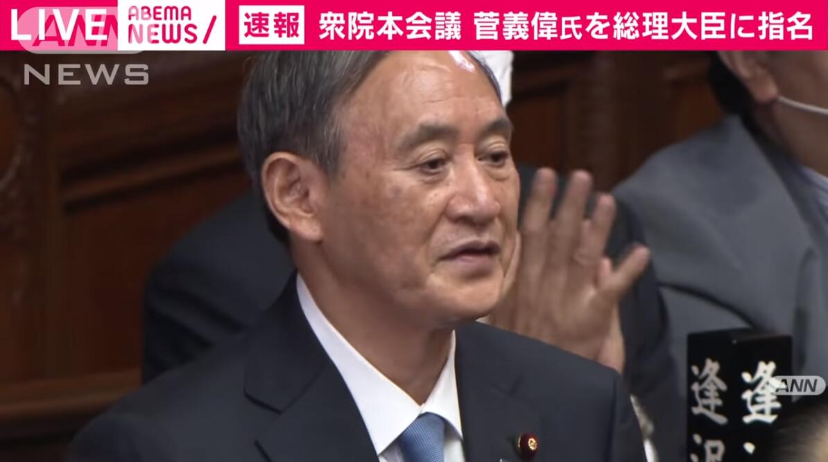 国会于9月16日正式提名菅义伟出任新首相（视频截图）