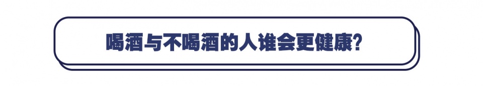 小酌怡情,大饮伤身?权威研究结论:滴酒不沾最健康