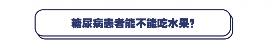 糖尿病能不能吃水果?怎么吃?一文说清