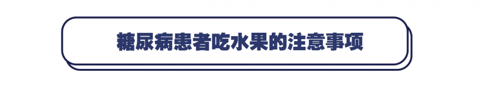 糖尿病能不能吃水果?怎么吃?一文说清