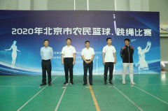 2020年北京市农民篮球、跳绳比赛开启、