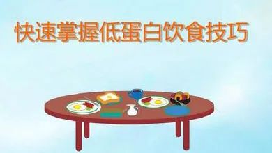 慢性肾脏病,究竟该如何低蛋白饮食?