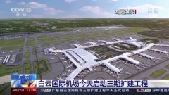 中国民航史上最大的机场改扩建项目