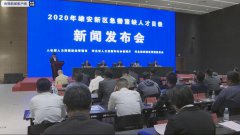 雄安新区急需紧缺人才目录发布会在雄