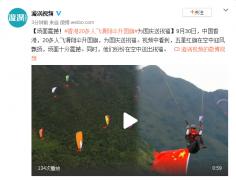 场面震撼！香港20多人飞滑翔伞升国旗送