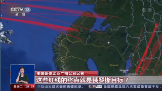 美国哥伦比亚广播公司记者：这些红线的终点就是俄罗斯目标？