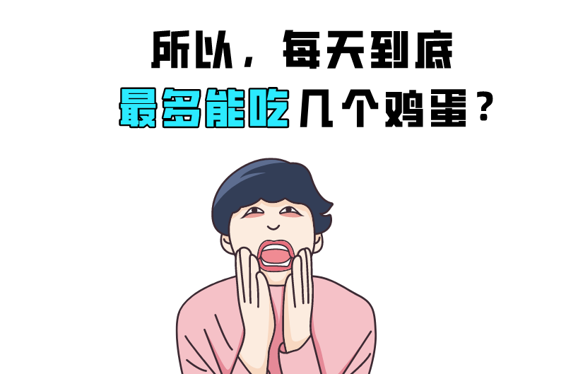 被冤枉的鸡蛋黄告诉你:一天最多可以吃几个鸡蛋?