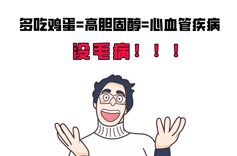 被冤枉的鸡蛋黄告诉你:一天最多可以吃几个鸡蛋?