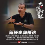 北京首钢新任主帅很可能将会缺席新赛