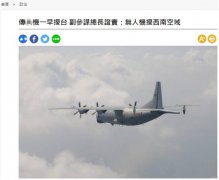台媒称10月22日解放军军机再度出现在台