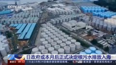 日本就福岛核事故中的受污染水排放入
