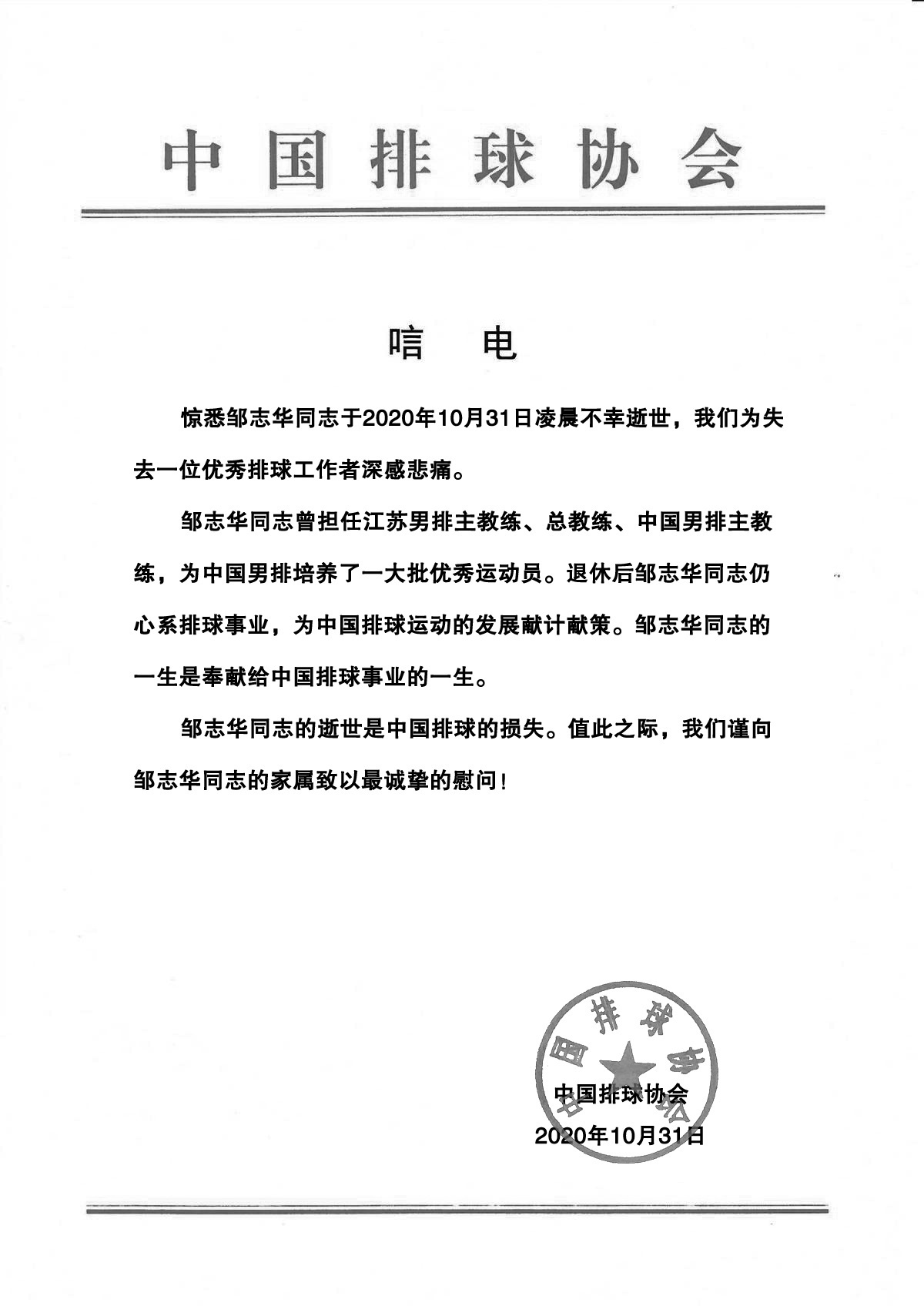 中国排球协会通过其官网发的唁电。图/中国排协官网