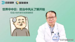 一个口诀识别中风前兆，抢在发病黄金