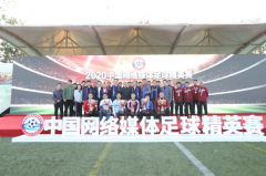 足球精英赛闭幕式在北京高鑫青训基地