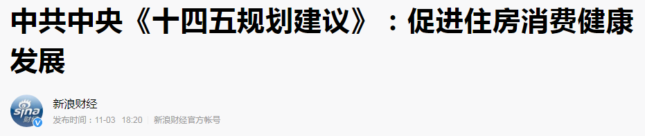 中央首次“10字”定调未来5年楼市,透露什么信号?