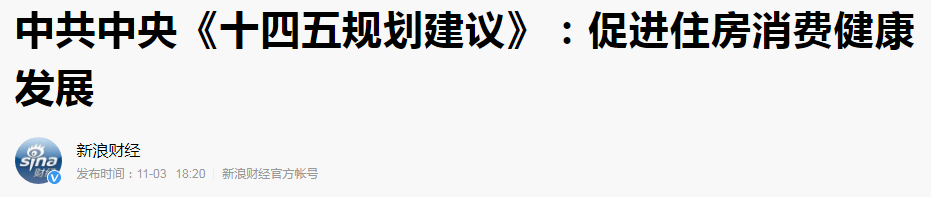 中央首次“10字”定调未来5年楼市，透露什么信号？