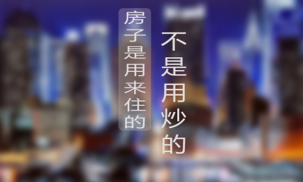中央首次“10字”定调未来5年楼市,透露什么信号?