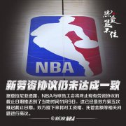 NBA与球员工会仍未就新版劳资协议达成