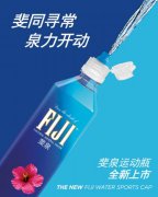 国际知名高端天然矿泉水品牌FIJI Water斐