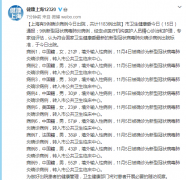 上海通报：9例新型冠状病毒肺炎病例