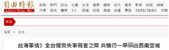台湾空军老调重弹称“广播驱离应对”