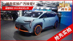 广汽埃安旗下SUV车型埃安Y首发，并将于